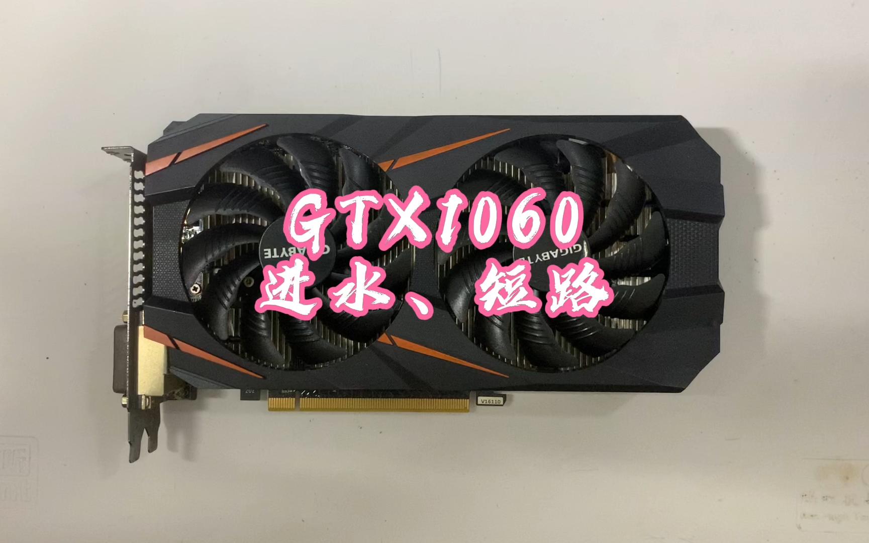 技嘉gtx1060显卡进水短路导致电脑黑屏不开机