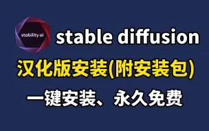 下载视频: 【2024最新版】Stable diffusion汉化版安装教程（附SD安装包），一键激活，永久免费，stable diffusion下载安装教程！