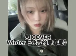 Download Video: AI COVER｜金玟庭《致我的思春期》