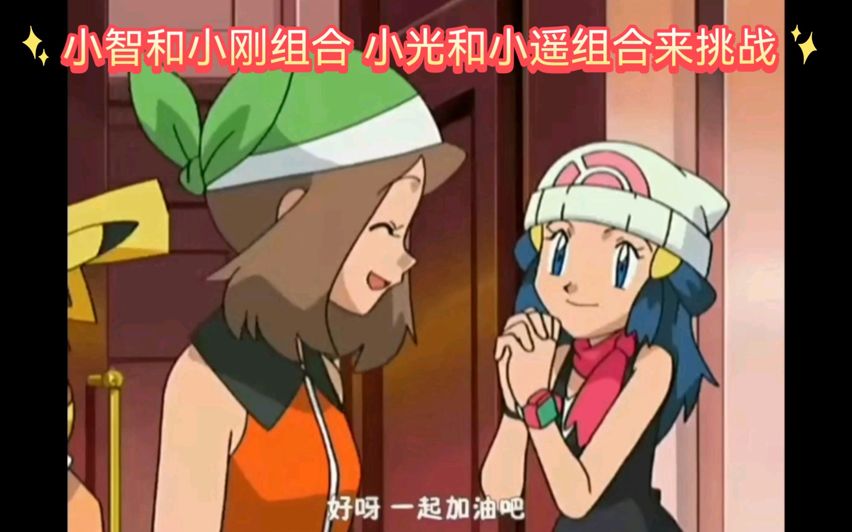 精灵宝可梦 小智和小刚组合 小光和小遥组合来挑战