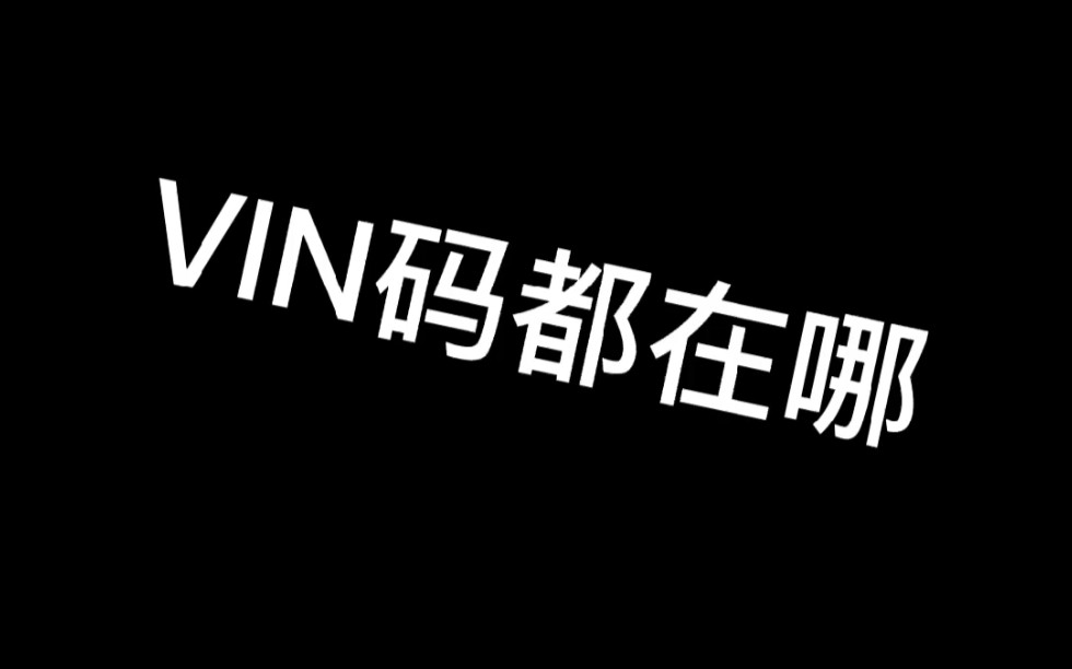 汽车VIN码都在哪哔哩哔哩bilibili