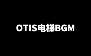 Video herunterladen: otis电梯bgm