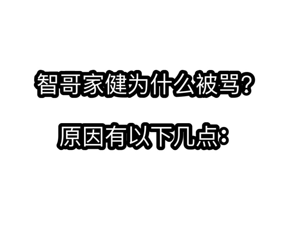 【问答】智哥家健为什么被骂?哔哩哔哩bilibili