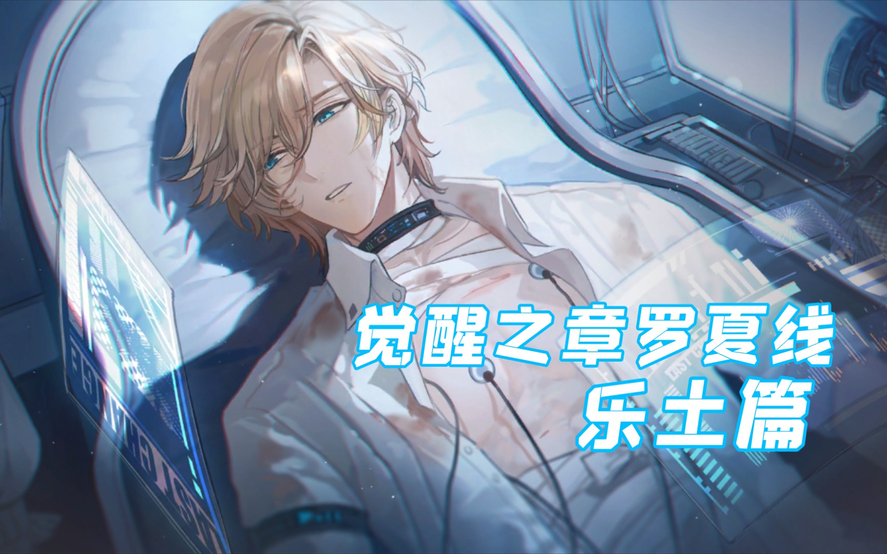 【时空中的绘旅人】觉醒之章罗夏线-乐土篇