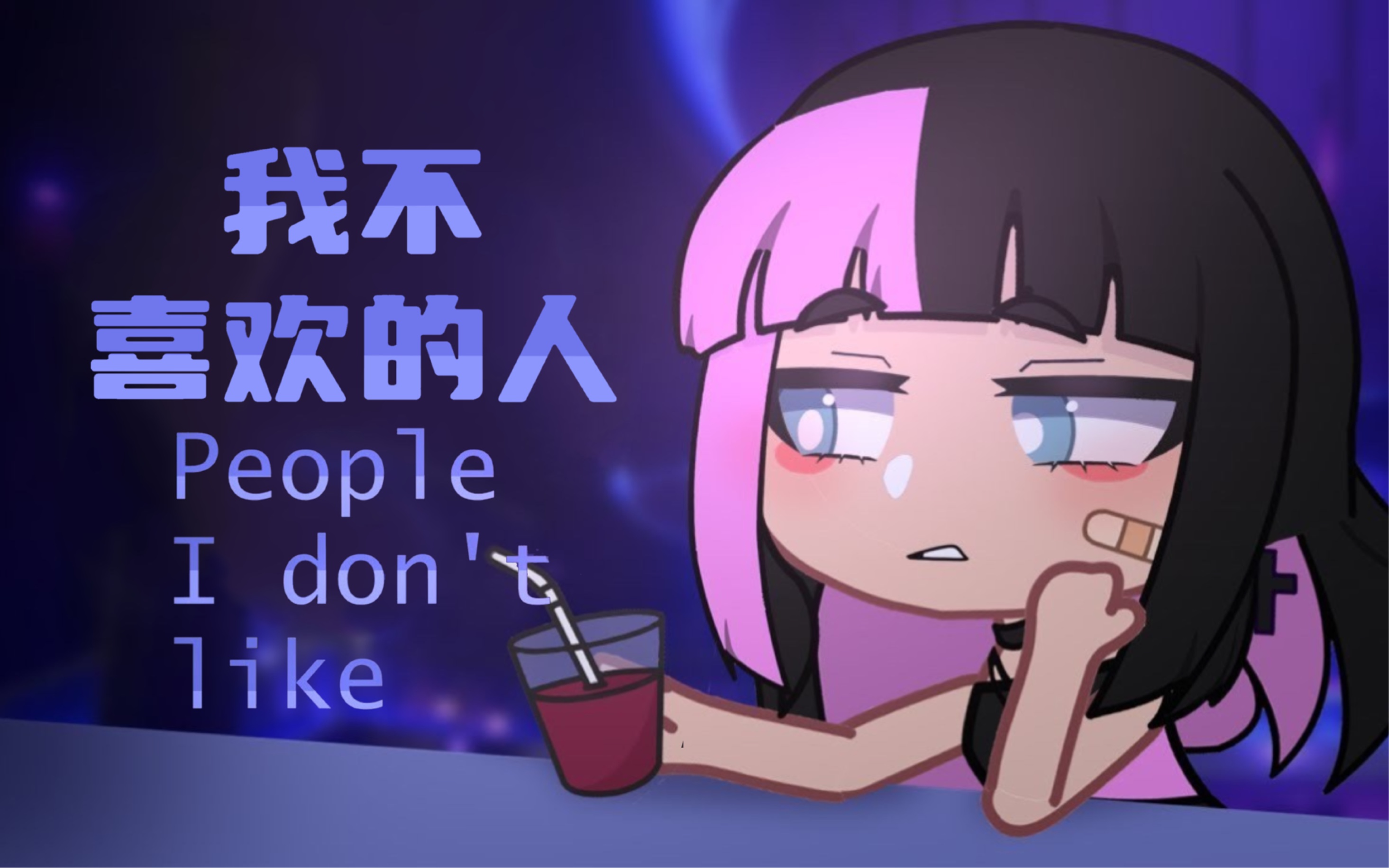 [图]我不喜欢的人GCMV｜加查俱乐部Live2d