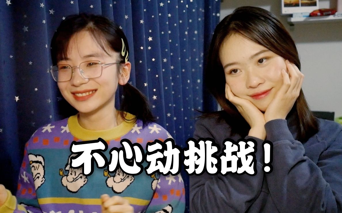 不心动挑战高冷御姐or花痴迷妹