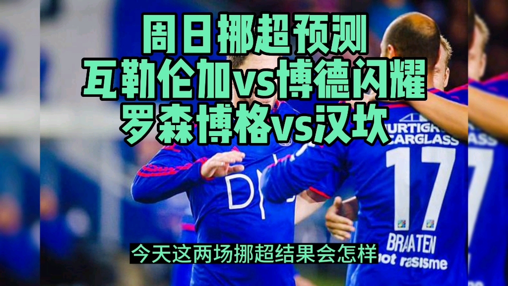 周日挪超预测 瓦勒伦加vs博德闪耀 罗森博格vs汉坎哔哩哔哩bilibili