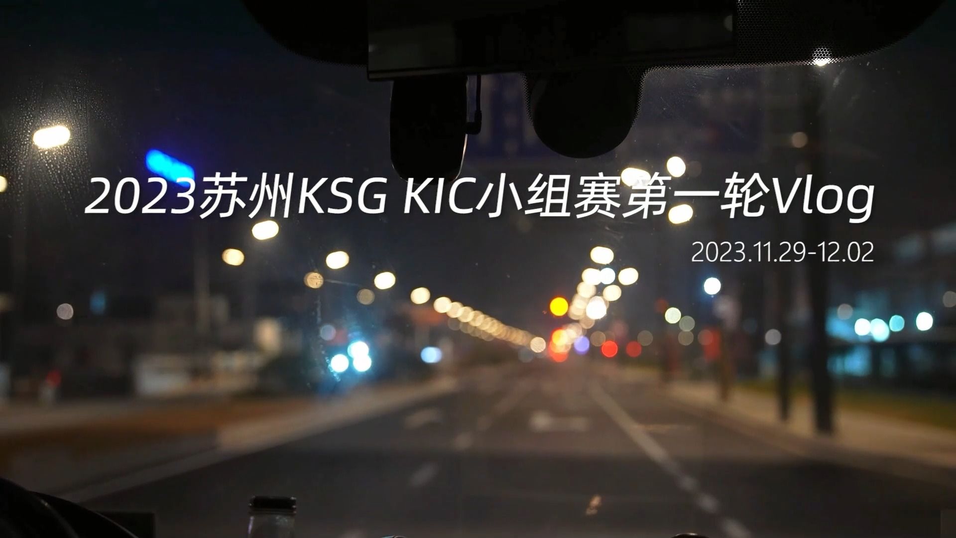 【苏州KSG 2023王者世冠KIC Vlog week2】哔哩哔哩bilibili