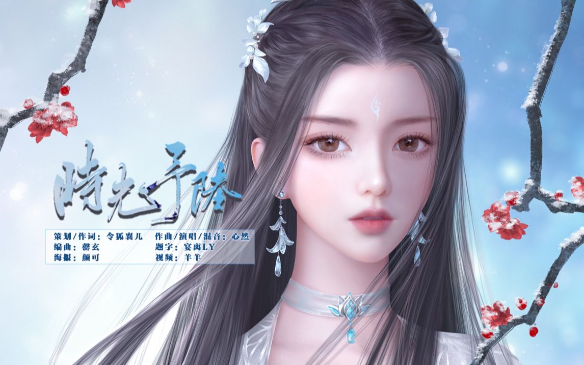 [图]【心然】时光予陆——诛仙·陆雪琪（当女神唱了女神）