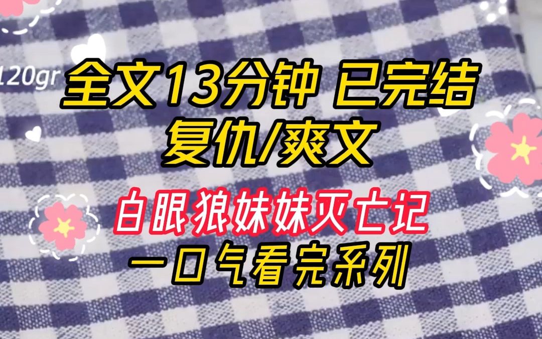 [图]【完结】要不是重生，怎么会知道平日乖巧的妹妹居然是白眼狼？这一次就让她自食其果吧