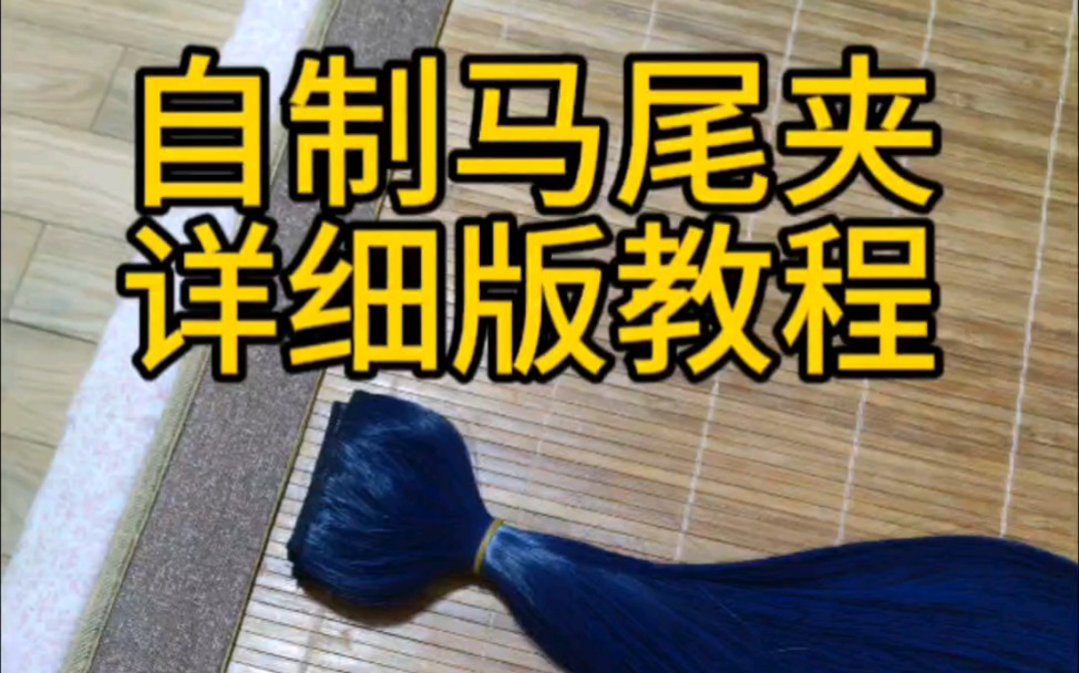 买不到马尾?自制马尾夹!哔哩哔哩bilibili