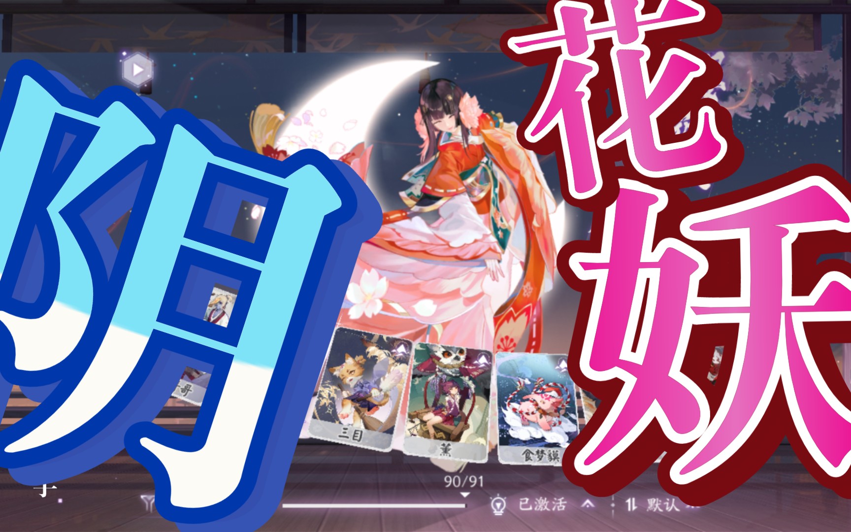 《阴阳师:百闻牌》究极樱花妖