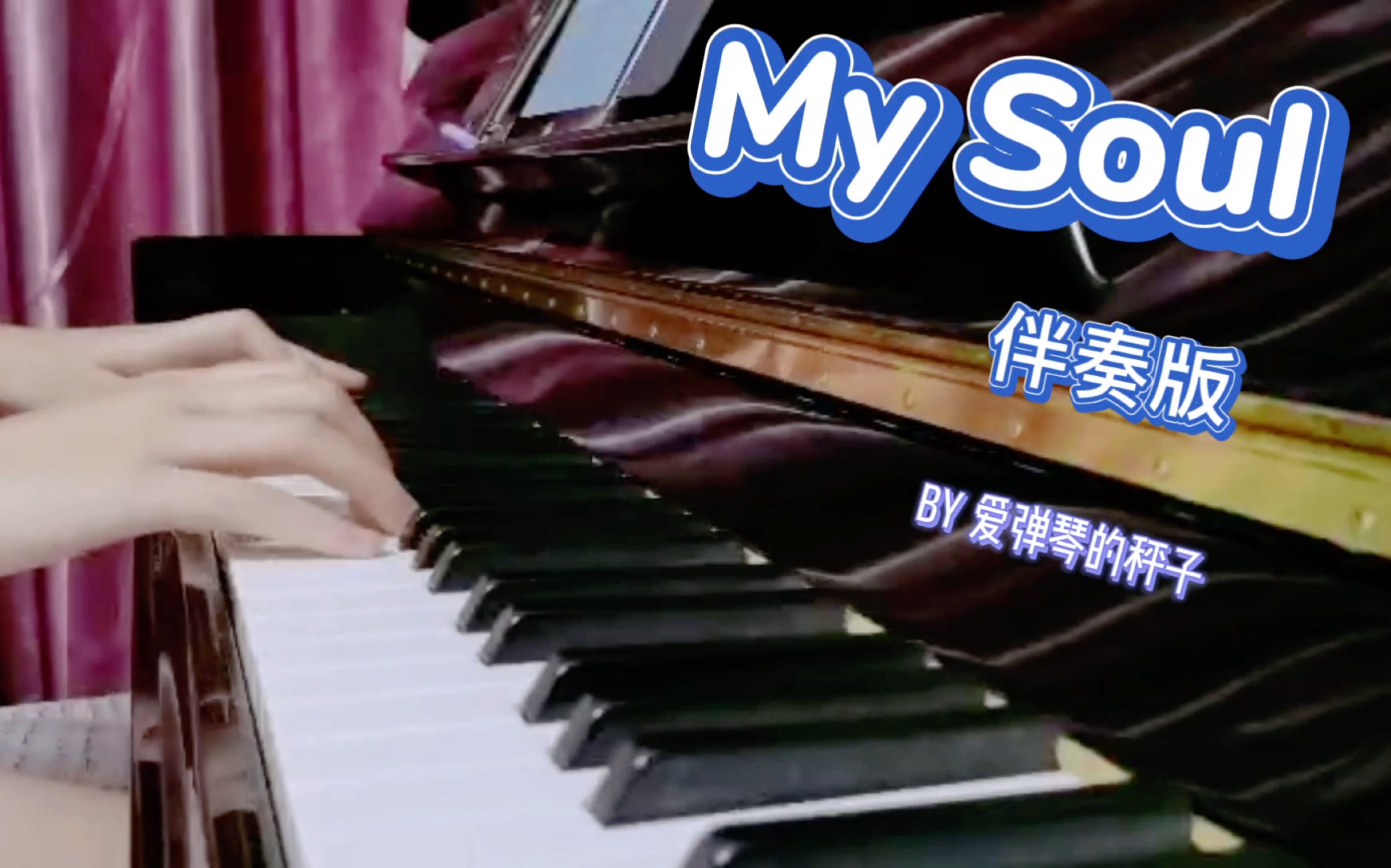 【钢琴】My Soul “忧伤还是快乐” 完整版带伴奏哔哩哔哩bilibili