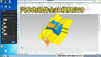 UG模具设计：汽车内部件模具结构设计 全3D设计技巧讲解