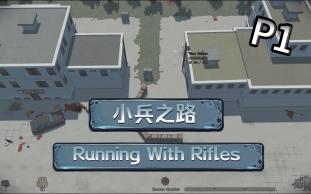 [图]【RUNNING WITH RIFLES 小兵之路】| 第一期 从列兵开始的晋升之路！