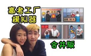 Download Video: 寅子《高考工厂模拟》搞笑精剪39分钟合并版