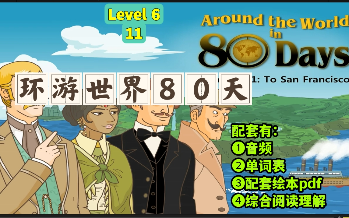 [图]英语口语【英语动画9阶全套】Level 6 第11部 Around the World in 80 Days