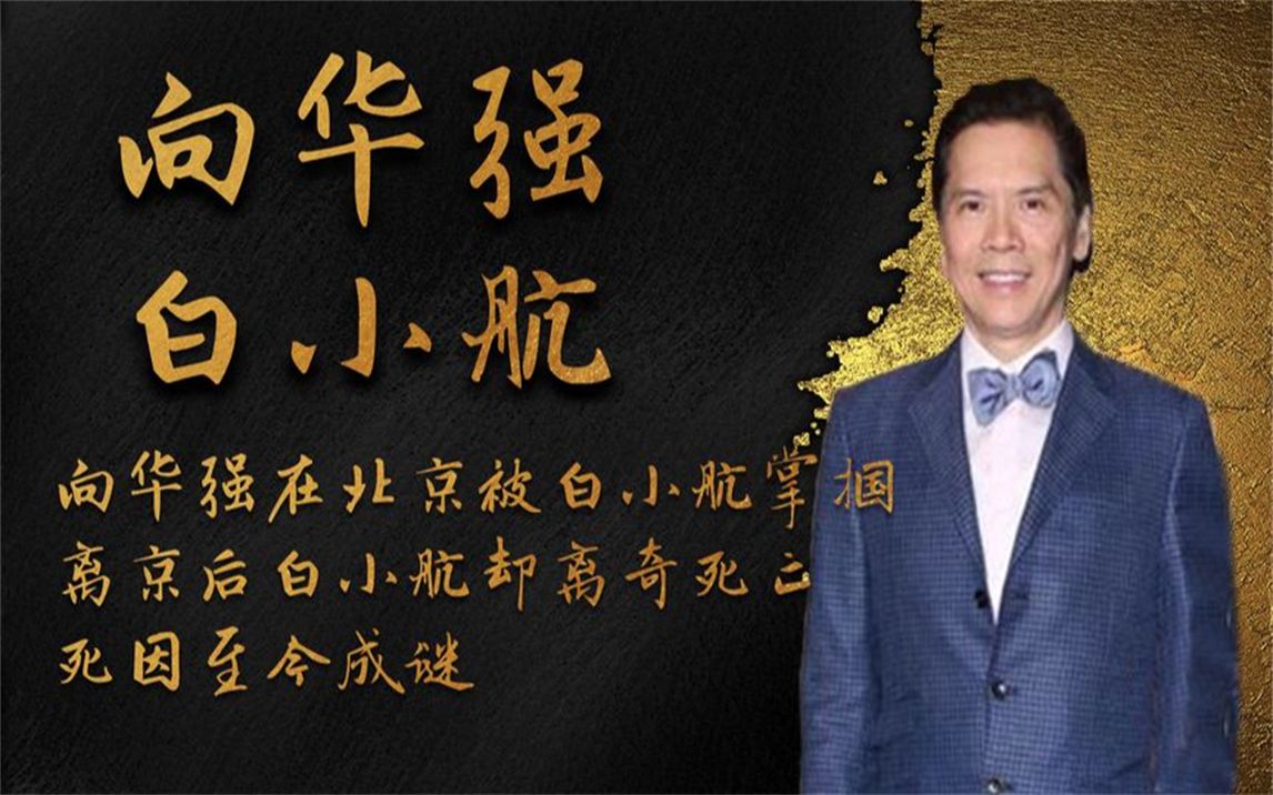 向华强在京被白小航掌掴,离京后白小航却离奇死亡,死因至今成谜