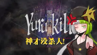 【冤罪执行游戏yurukill】第三章1：快跑啊玄德有坏女人啊