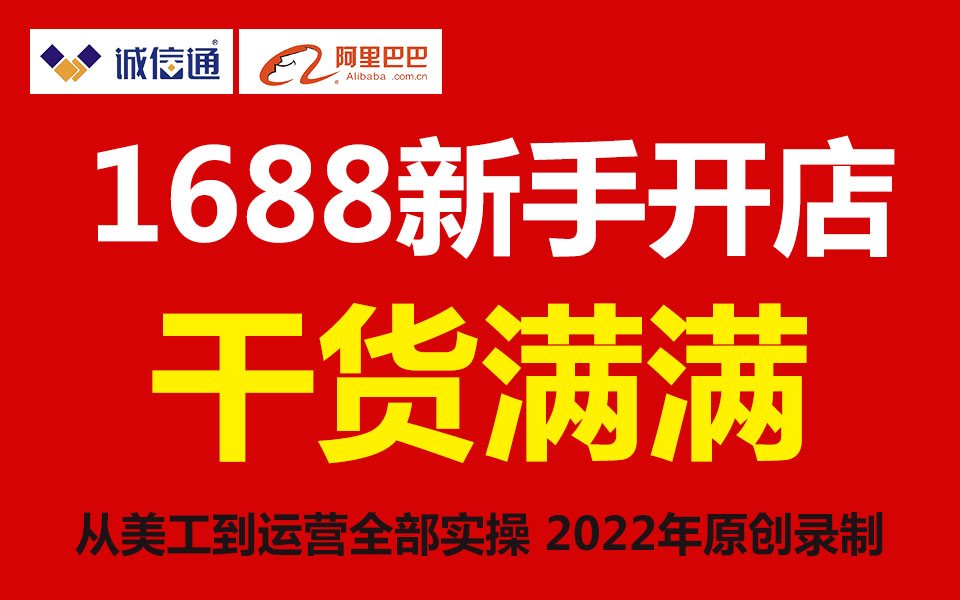 1688阿里巴巴诚信通店铺装修美工+运营全套视频教程,2022年朱老师原创录制,极力推荐哔哩哔哩bilibili