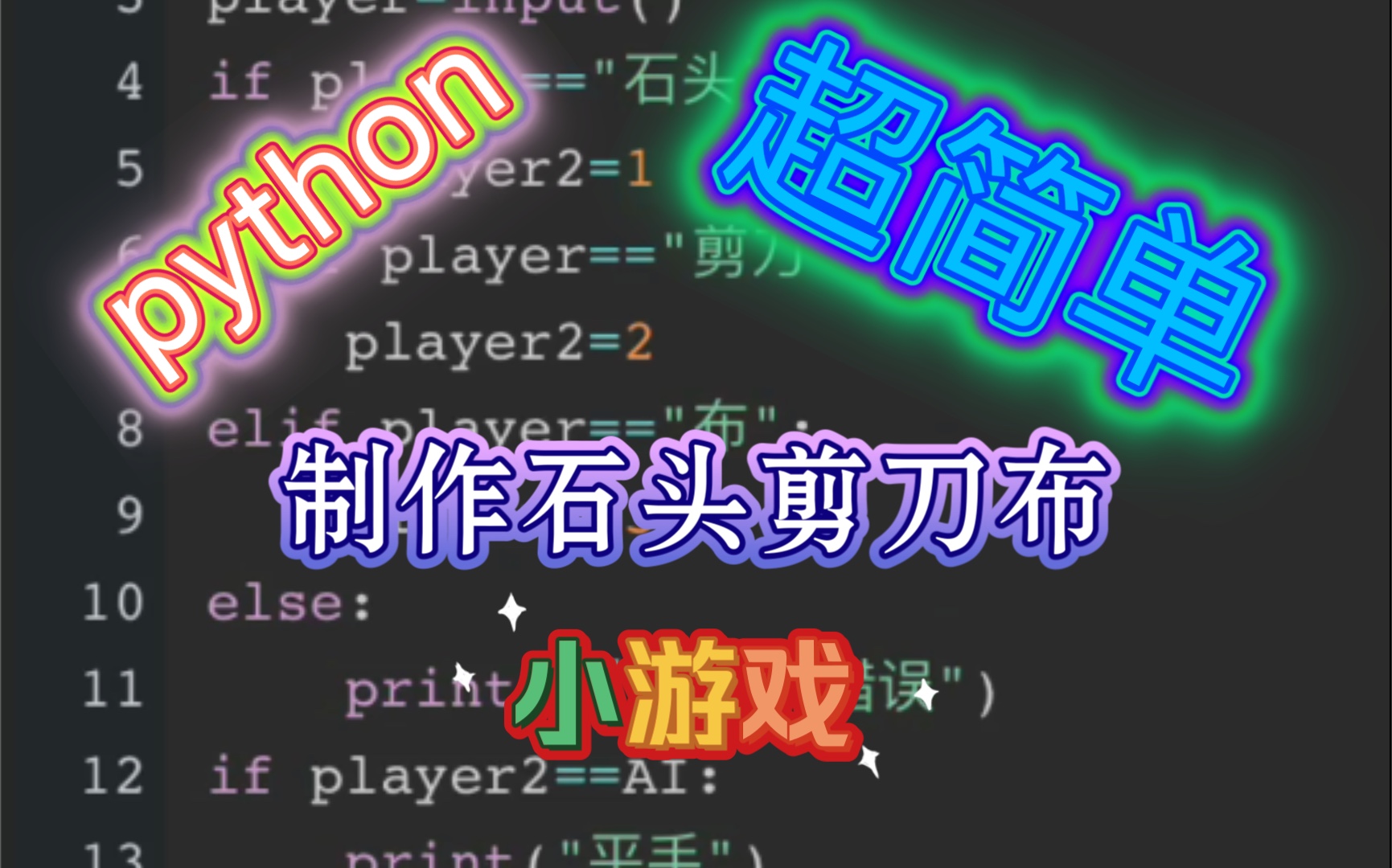 教你用python做超简单的石头剪刀布哔哩哔哩bilibili