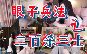 Download Video: 眼子兵法之二百杀三士！！！小施一计直接让呆妹胡嘉一内讧！！！