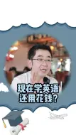 Download Video: 现在学英语还用花钱？