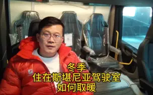 Video herunterladen: 冬季住在斯堪尼亚驾驶室里如何取暖