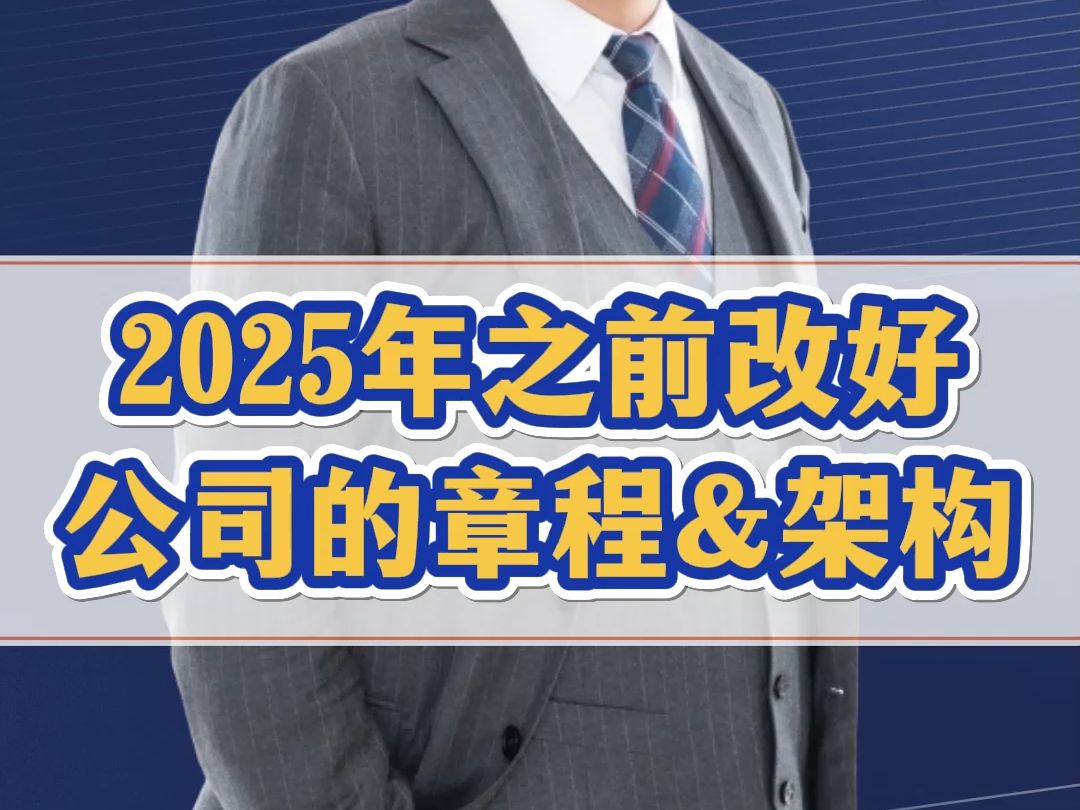 2025年之前修改公司章程和变更公司架构,还有缝隙!哔哩哔哩bilibili