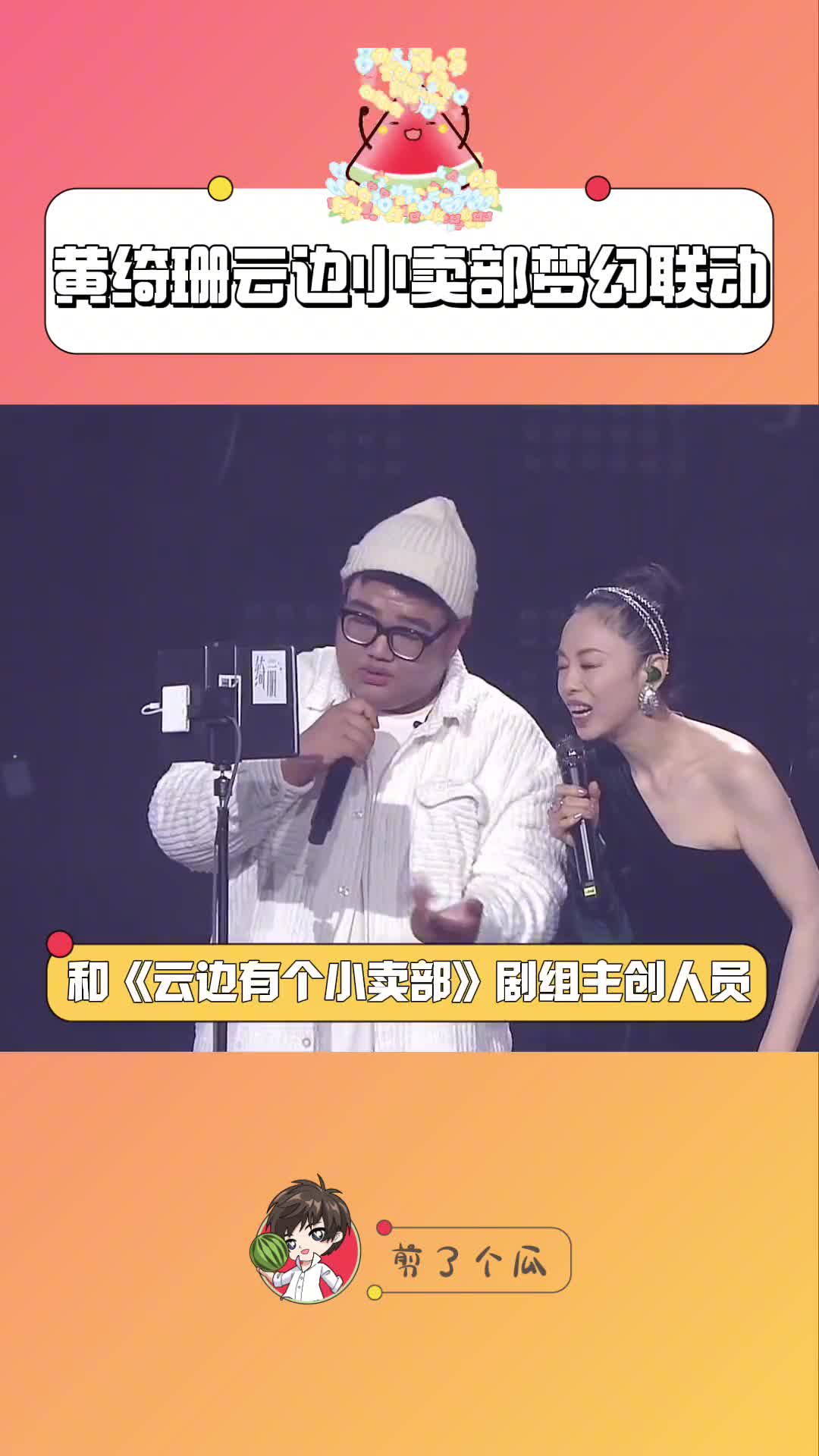 [图]#黄绮珊和小卖部连线卡成ppt #黄绮珊小霞演唱会抖音站 《向云端》和《云边有个小卖部》适配度满分！#抖音秋日派对