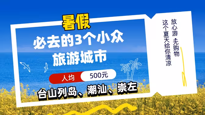 2025年暑假必去的3个小众旅游城市!台山列岛、潮汕、崇左 2025年暑假必去的3个小众旅游城市!台山列岛、潮汕、崇左