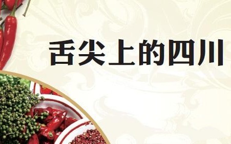 [图]舌尖上的四川之成都美食