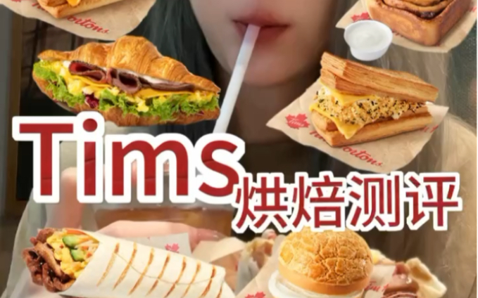 Tims测评第二弹之烘焙系列|连吃一周Tims暖食哔哩哔哩bilibili