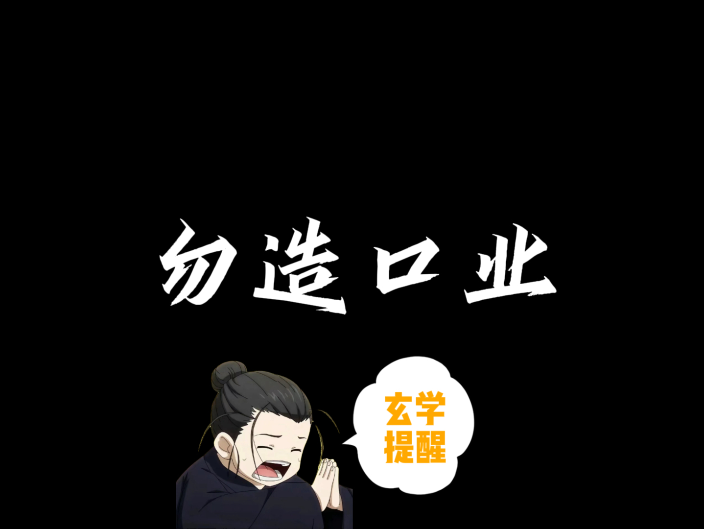 【一人之下|王也语录】切勿诽谤他人,说三道四,勿造口业!哔哩哔哩bilibili