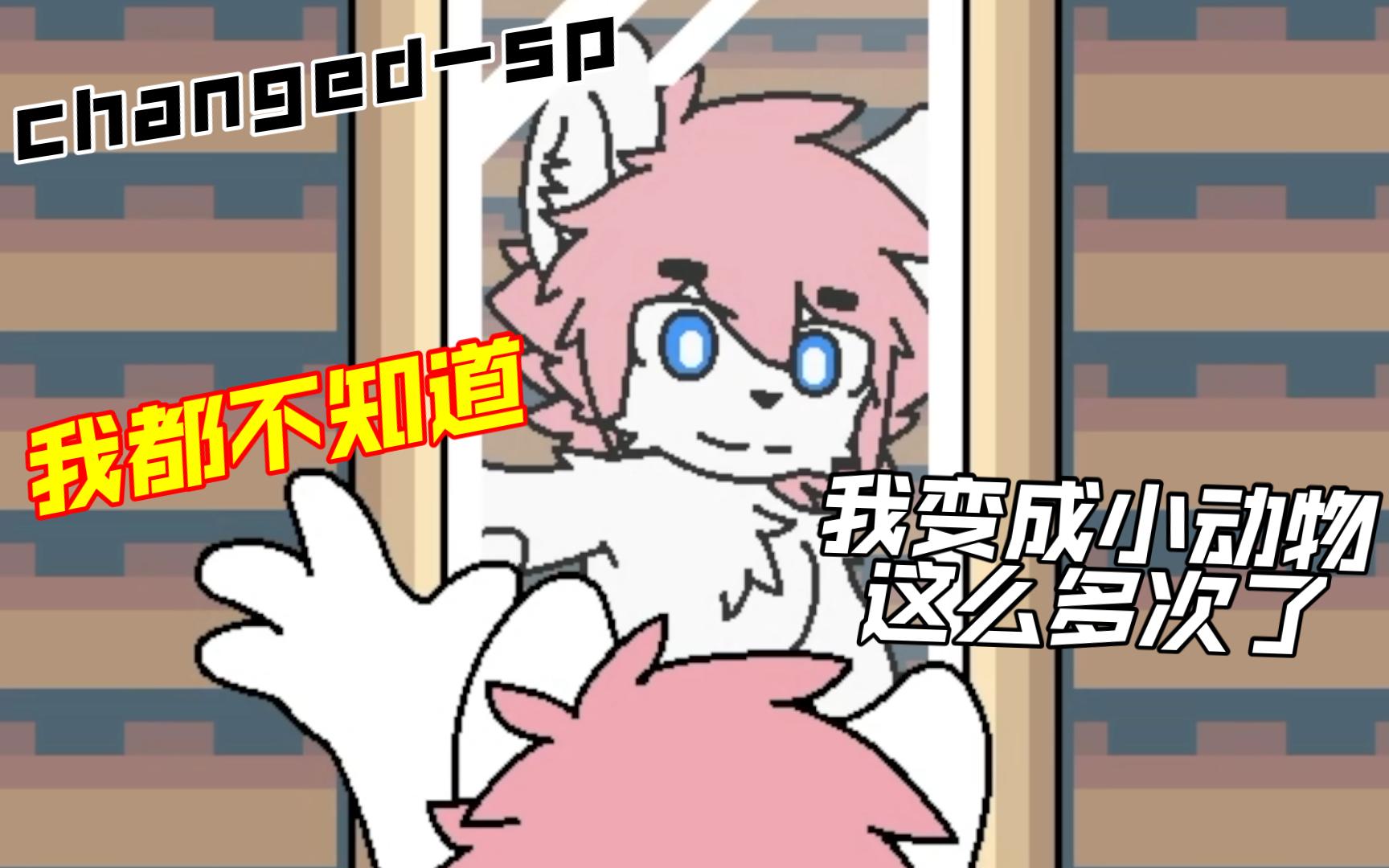 【changed-sp】k博士:你的年度兽化总结已送达!