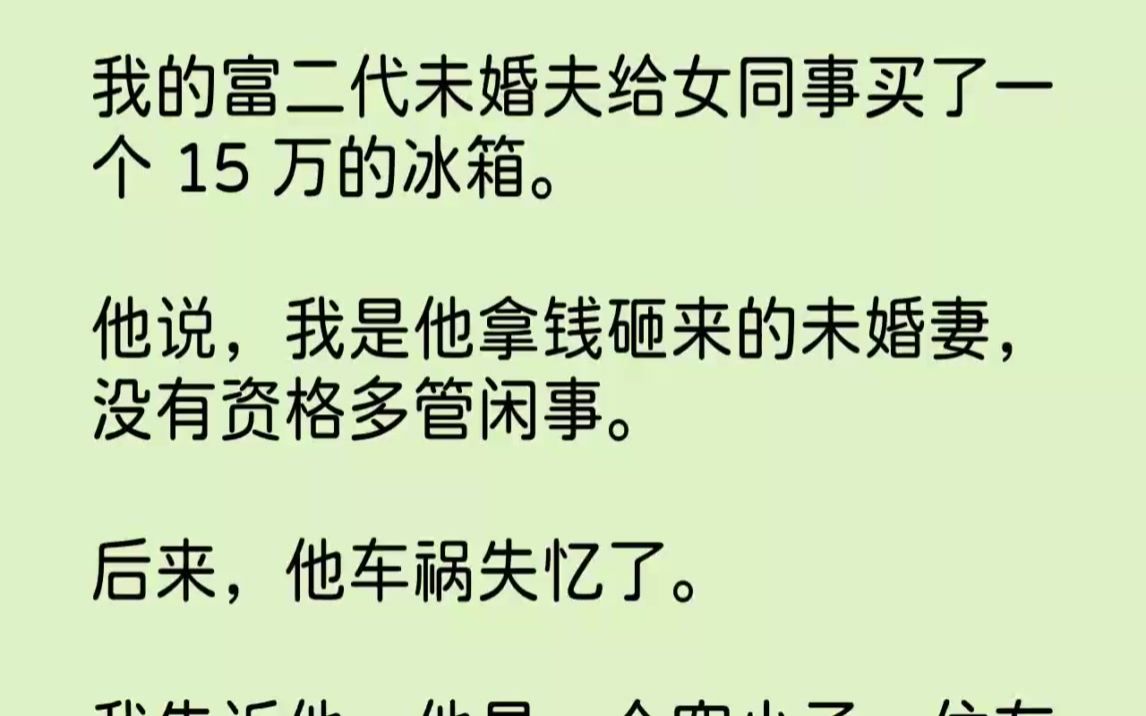 [图]【完结文】我的富二代未婚夫给女同事买了一个15万的冰箱。他说，我是他拿钱砸来的未...