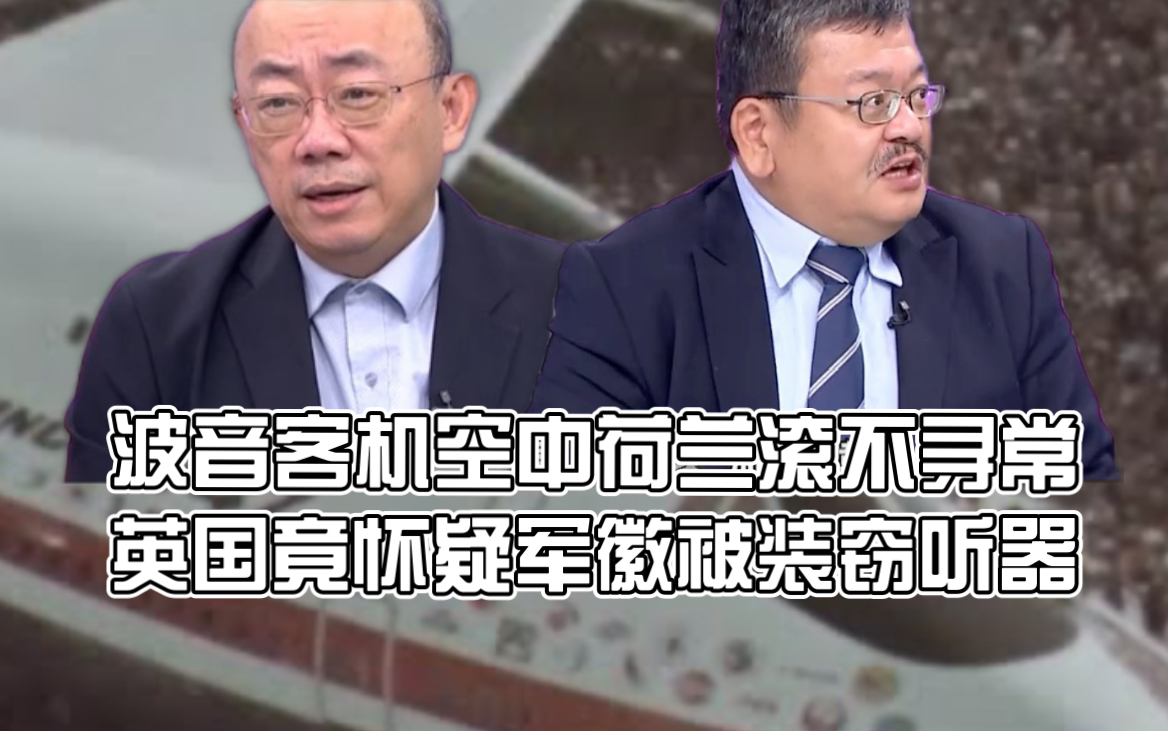 波音客机空中荷兰滚不寻常 英国竟怀疑军徽被装窃听器哔哩哔哩bilibili