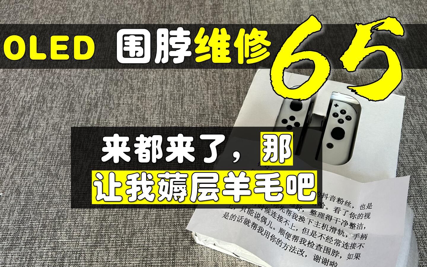 【杭州三石】既然来了,换个配件就想走?Switch OLED 围脖红灯维修65哔哩哔哩bilibili