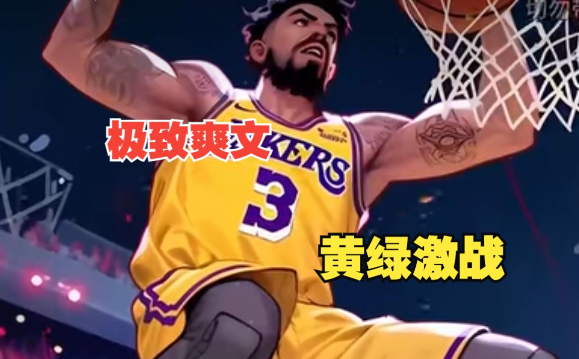 [图]爽文推荐【黄绿激战】你赖在NBA给人看了三年的饮水机，却只是换来了五分钟的垃圾时间，实力竟碾压超级巨星