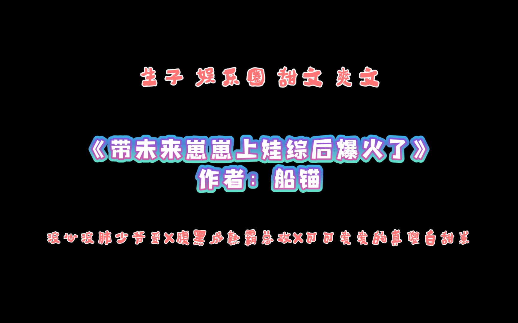 [图]《带未来崽崽上娃综后爆火了》作者：船锚 没心没肺少爷受X腹黑成熟霸总攻X可可爱爱的真傻白甜崽