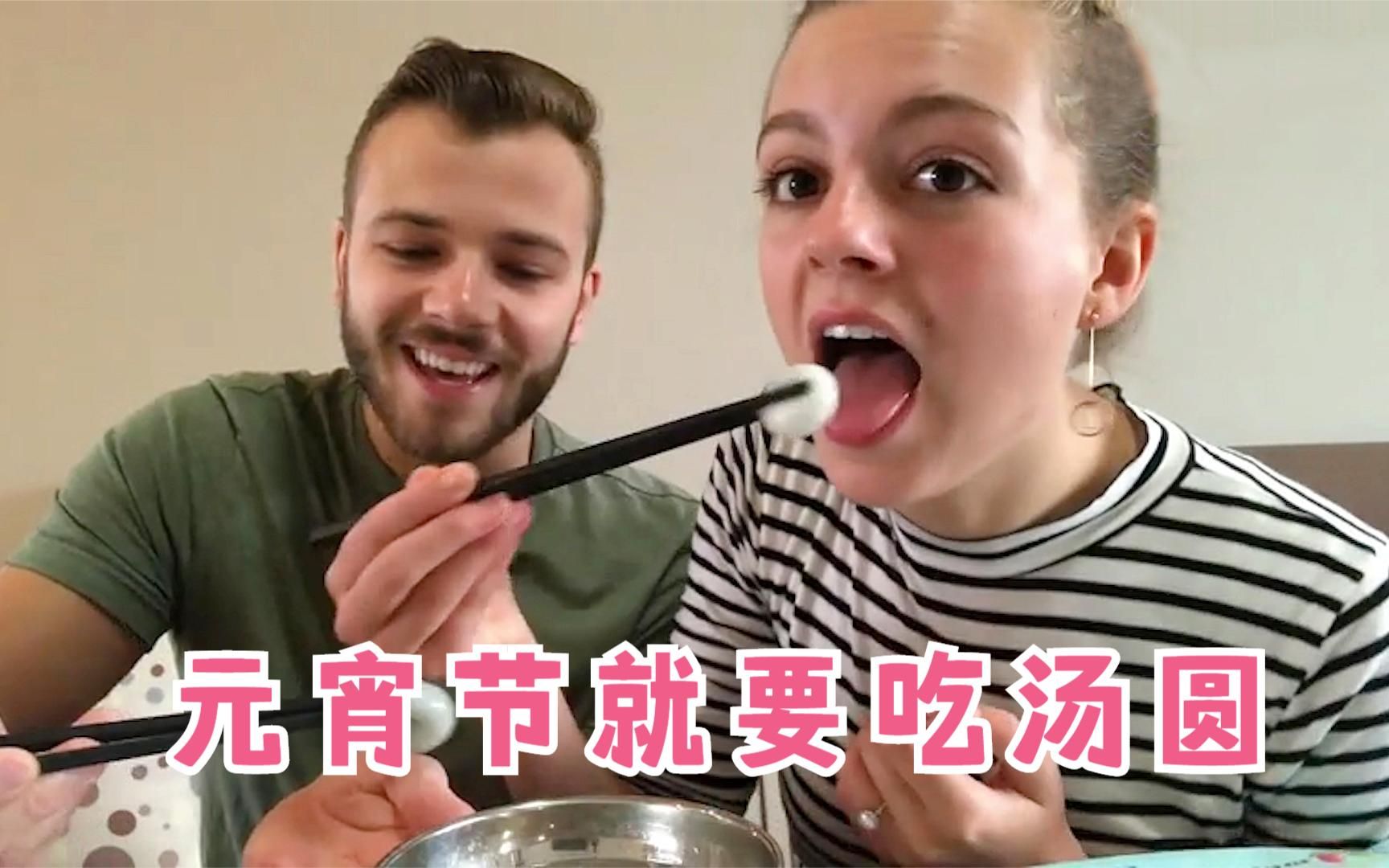 外国人吃中国汤圆系列,刚吃一口就赞叹连连,国外吃不到的美味!