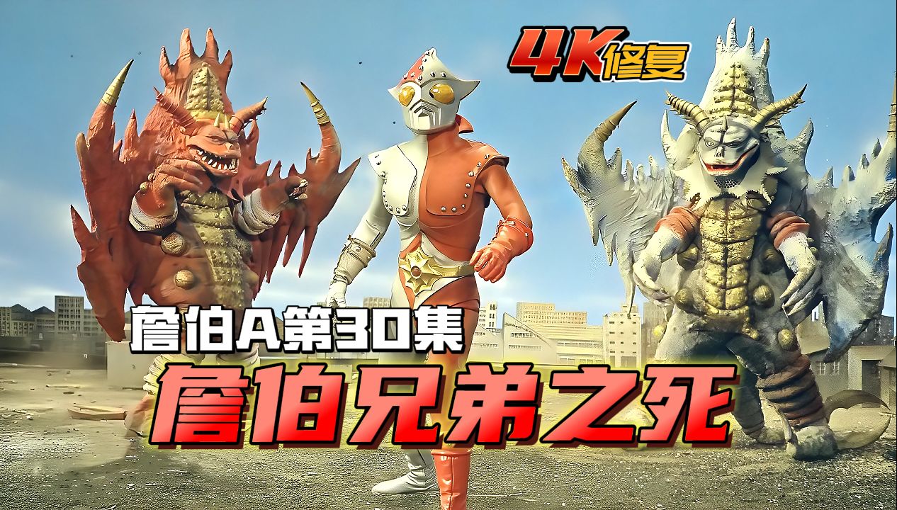 【4k修复】詹伯a剧情:詹伯兄弟双双灭灯,詹伯奈被绑上处刑架