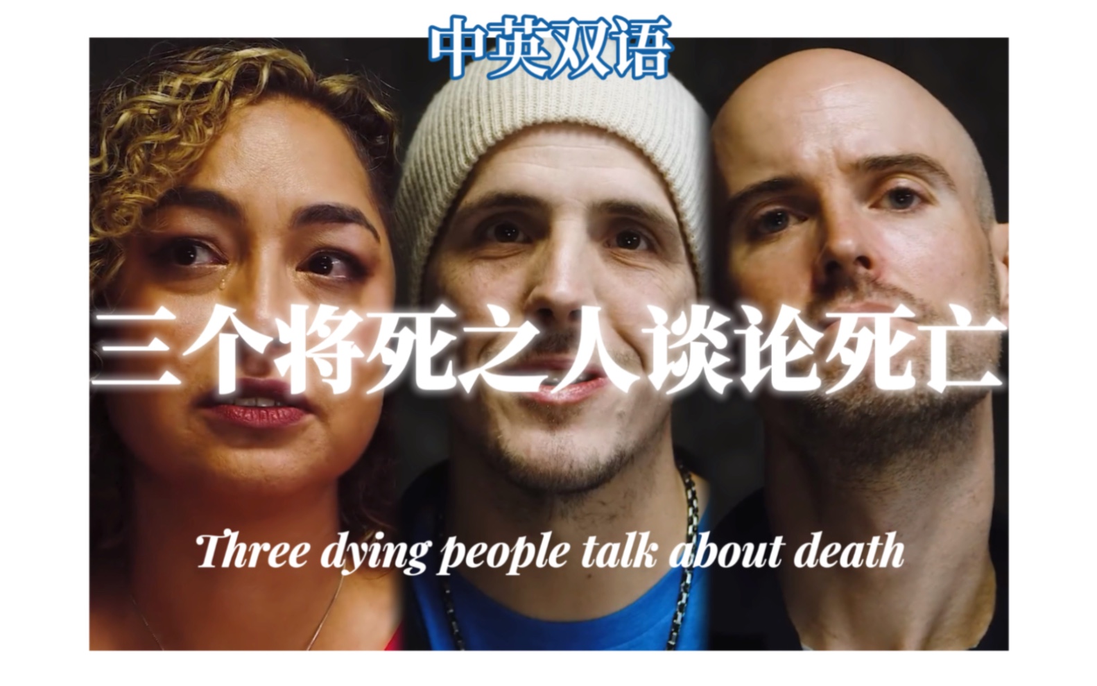 【中英双语】采访垂死之人【Three dying people talk about death】YouTube热门油管感动英汉字幕留学雅思翻译英语听力口语哔哩哔哩bilibili