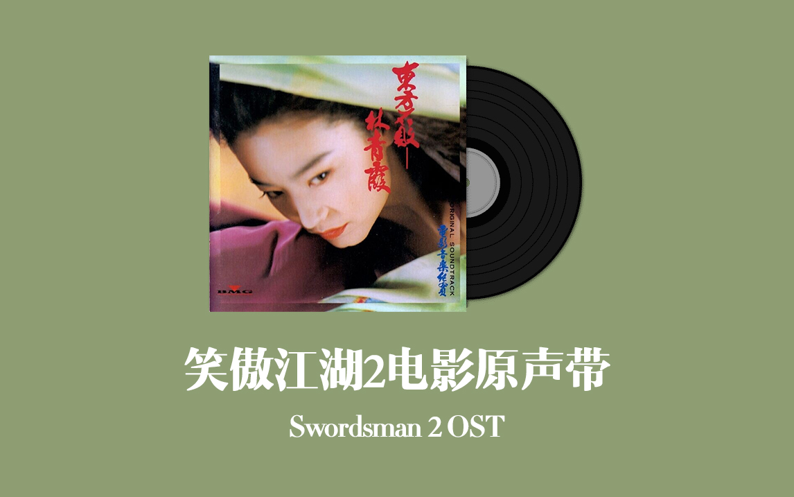 笑傲江湖2：东方不败电影原声带 Swordsman 2 OST