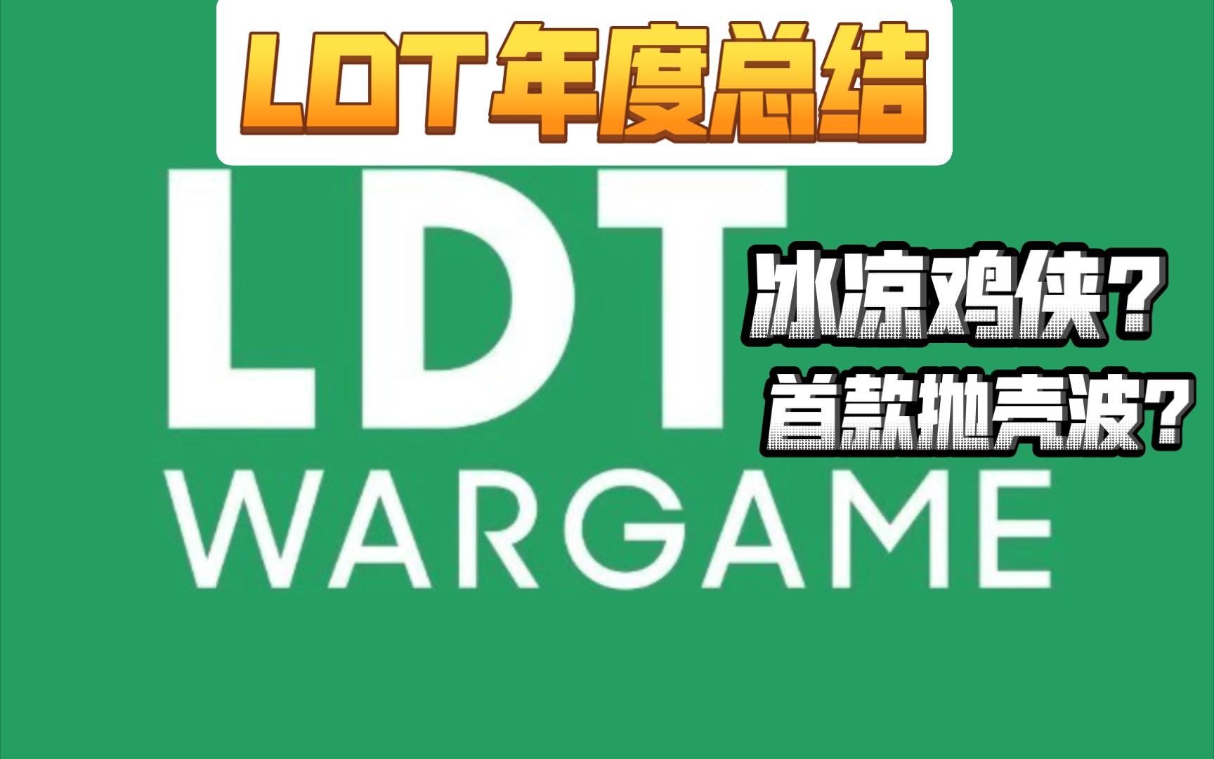 进阶首选?LDT年度总结!????!【涉及的为装饰鼠标垫】哔哩哔哩bilibili