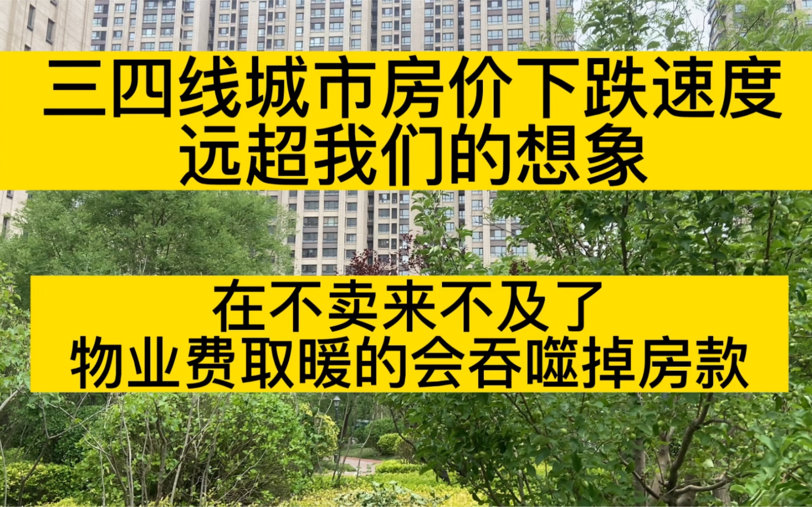 [图]三四线城市房价下跌速度，远超我们的想象，再不来不及了，都是血和泪的教训