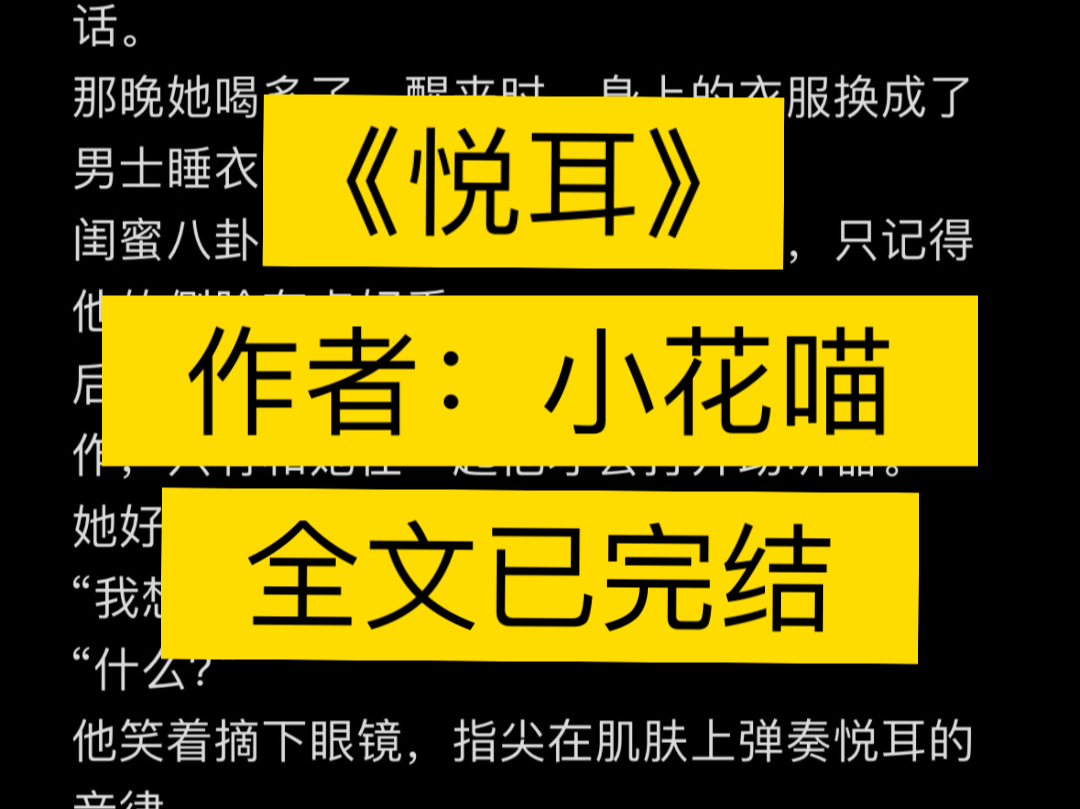 popo完结文《悦耳》作者:小花喵【完整版无删减】网红up大神肖洱vs宠物医生向悦.哔哩哔哩bilibili