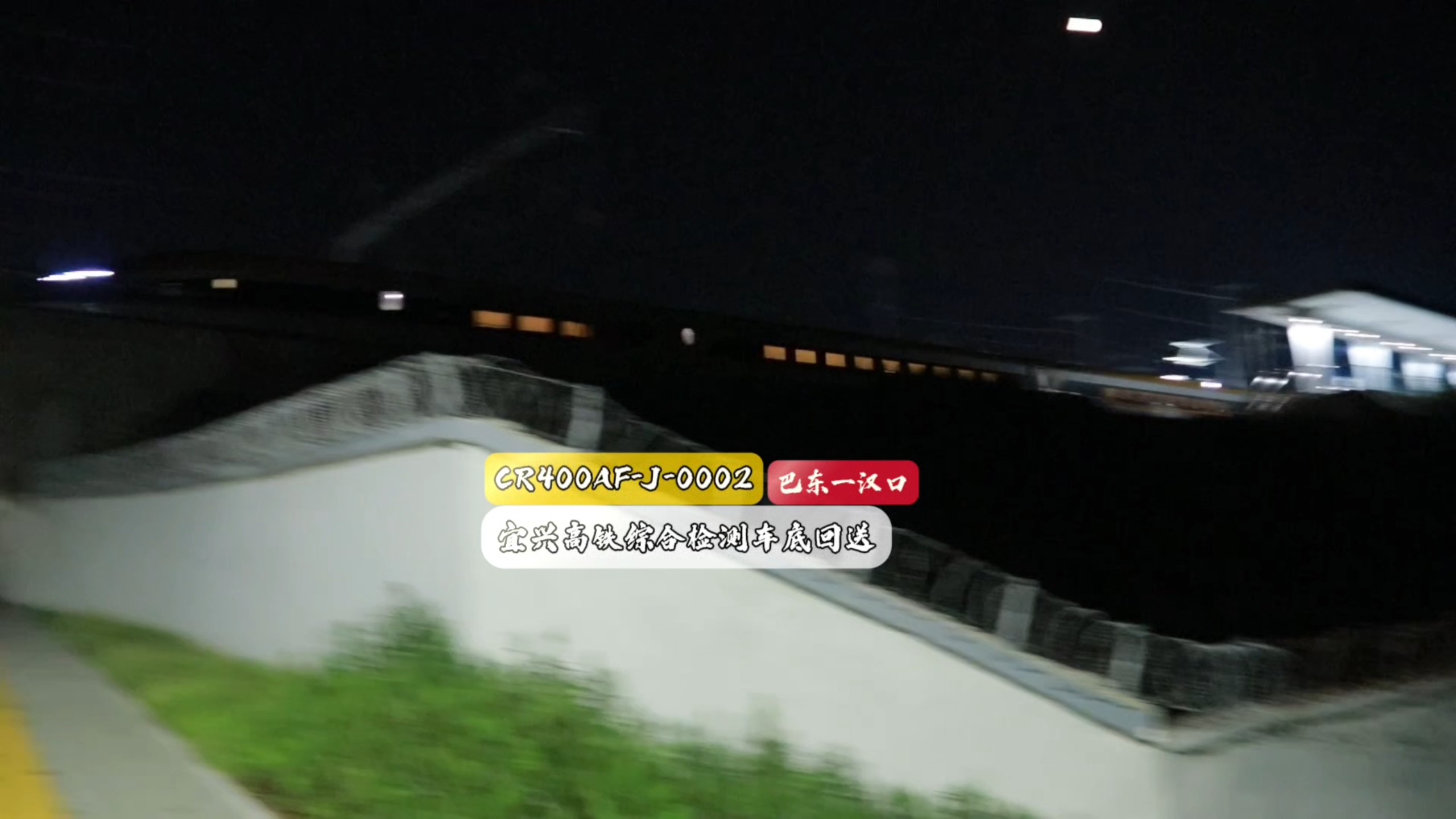 【加急返回】8.20|武局代管动检0002大芒果担当执行宜兴高铁综合检测检测任务 因后续还有检测任务，当晚收官后加急返程走武宜高铁回送汉口。