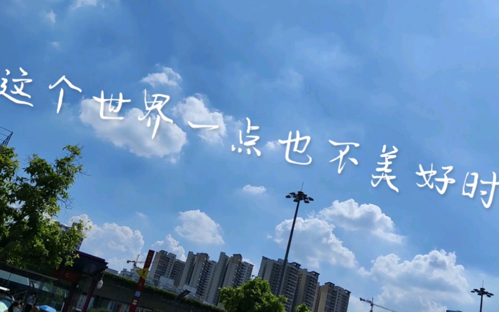 始终觉得这个世界还是很美好的