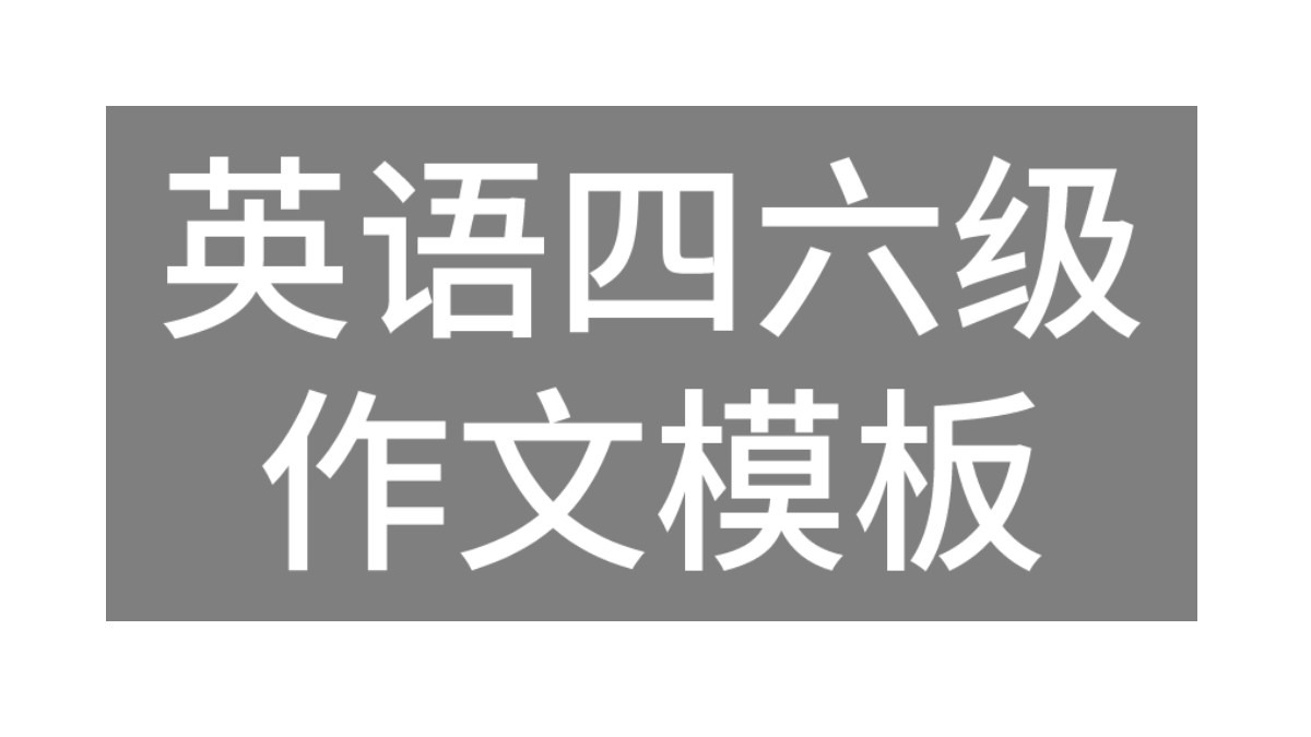 2024年12月英语四级作文模板三 问题解决类哔哩哔哩bilibili